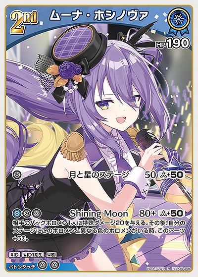 ムーナ・ホシノヴァ 【hBP04-049R】